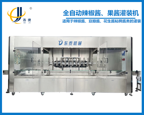 全自動辣椒醬、果醬灌裝機